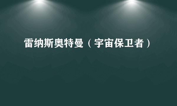 雷纳斯奥特曼（宇宙保卫者）