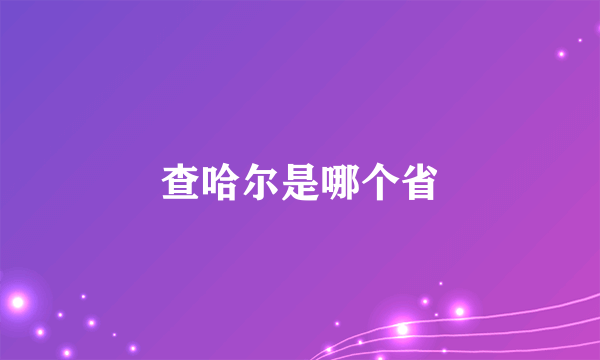 查哈尔是哪个省