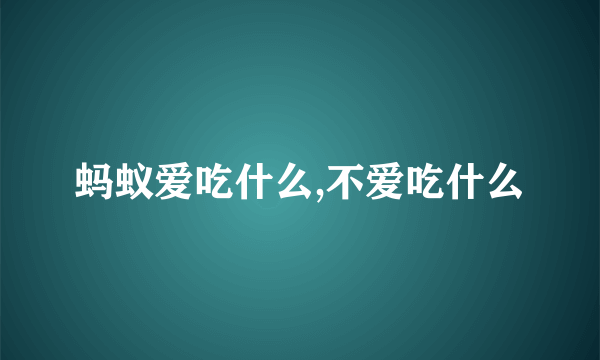 蚂蚁爱吃什么,不爱吃什么