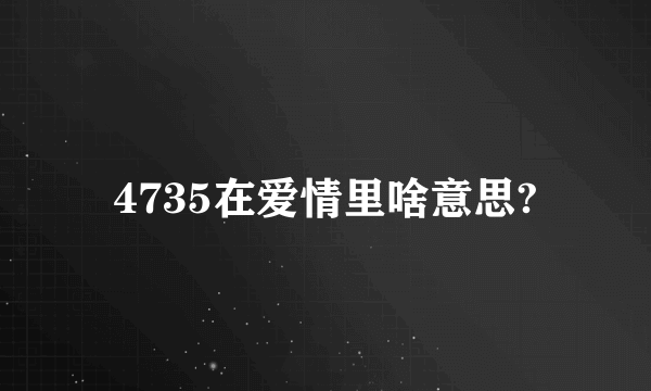 4735在爱情里啥意思?