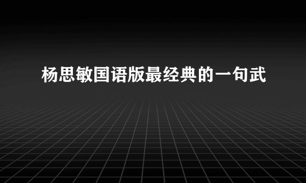 杨思敏国语版最经典的一句武