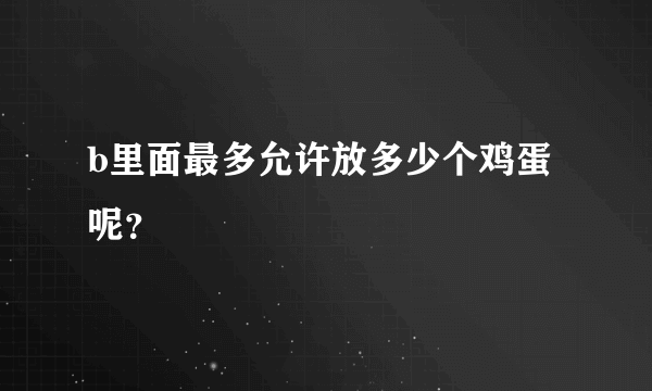 b里面最多允许放多少个鸡蛋呢？