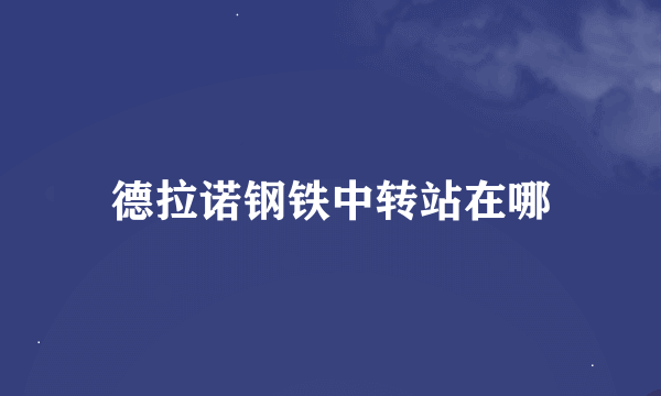 德拉诺钢铁中转站在哪