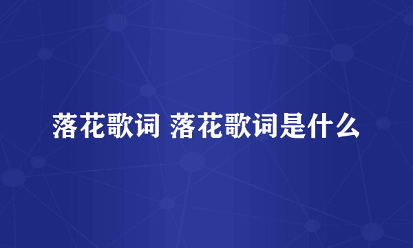 落花歌词 落花歌词是什么