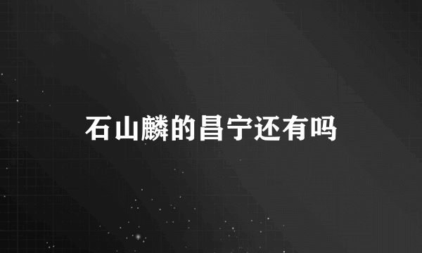 石山麟的昌宁还有吗