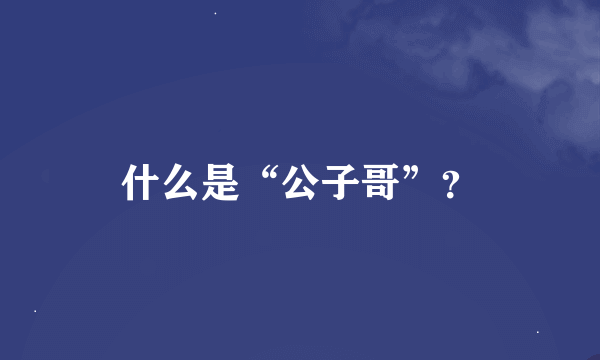 什么是“公子哥”？