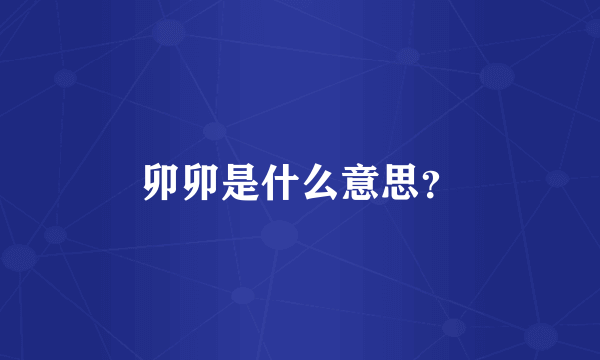 卯卯是什么意思？