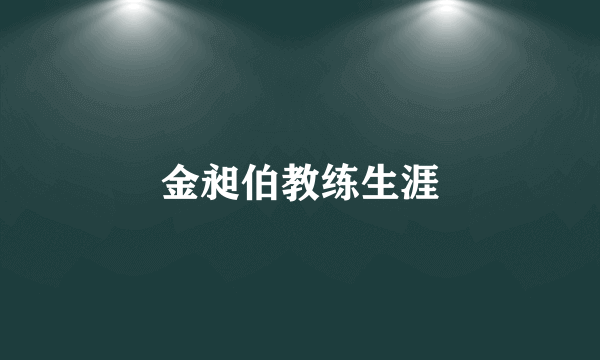 金昶伯教练生涯