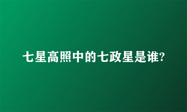 七星高照中的七政星是谁?