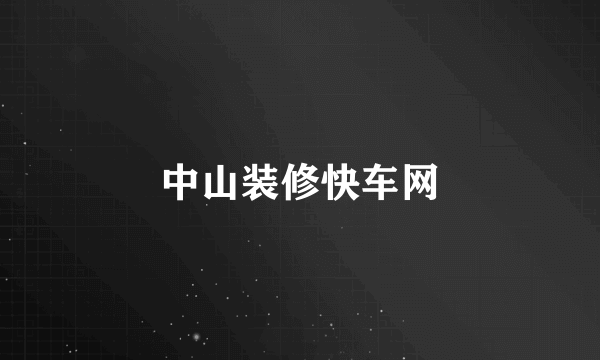 中山装修快车网