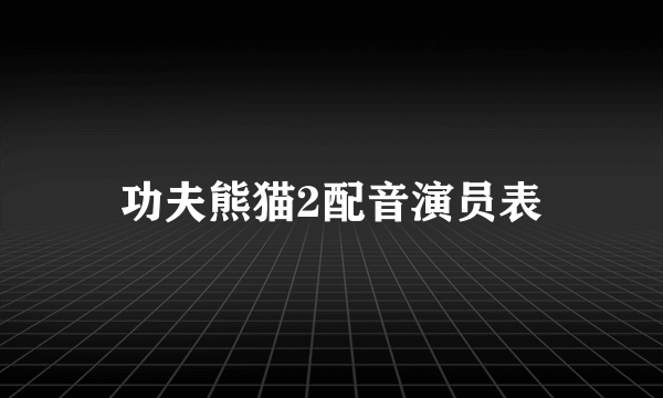 功夫熊猫2配音演员表