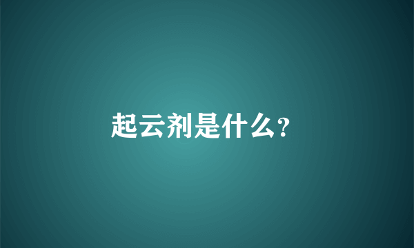 起云剂是什么？