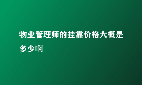 物业管理师的挂靠价格大概是多少啊
