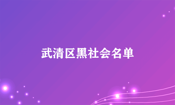 武清区黑社会名单