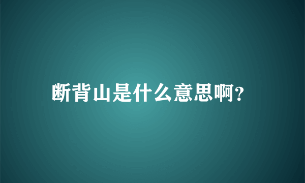 断背山是什么意思啊？