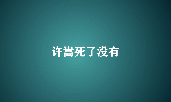 许嵩死了没有