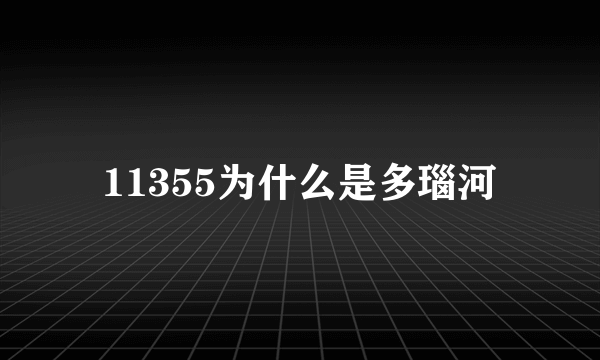 11355为什么是多瑙河