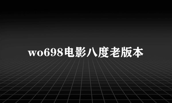 wo698电影八度老版本