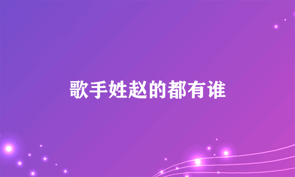 歌手姓赵的都有谁
