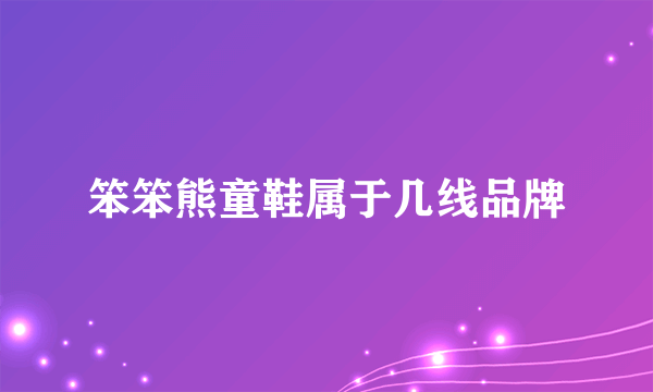 笨笨熊童鞋属于几线品牌