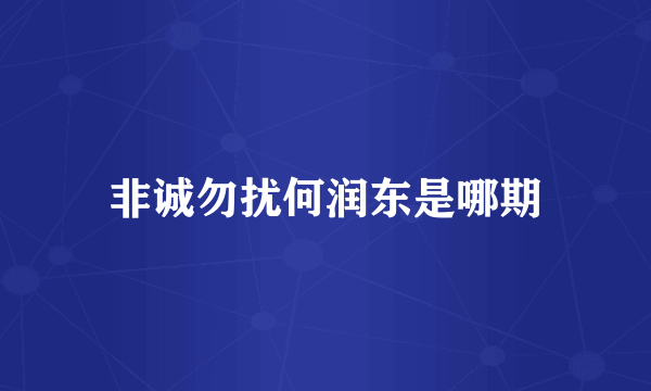 非诚勿扰何润东是哪期