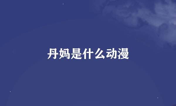 丹妈是什么动漫