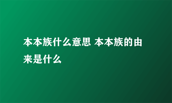 本本族什么意思 本本族的由来是什么