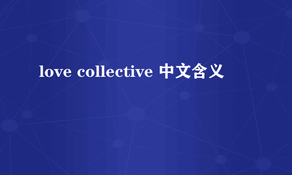 love collective 中文含义
