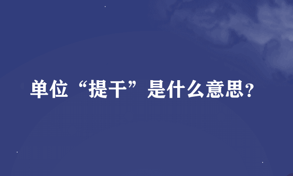 单位“提干”是什么意思？