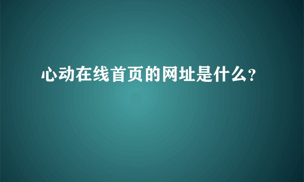 心动在线首页的网址是什么？