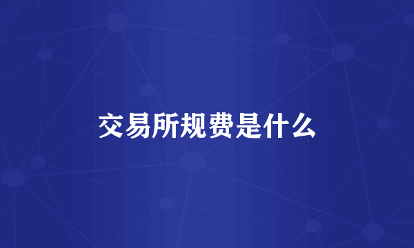 交易所规费是什么