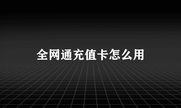 全网通充值卡怎么用
