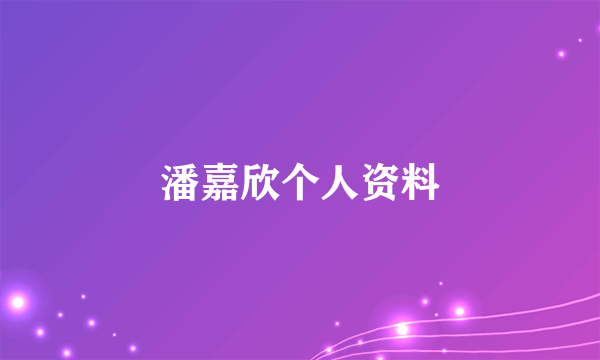 潘嘉欣个人资料