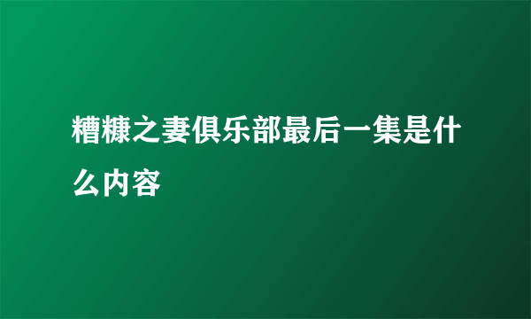 糟糠之妻俱乐部最后一集是什么内容