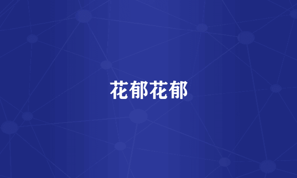 花郁花郁