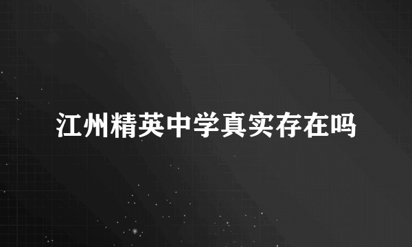 江州精英中学真实存在吗