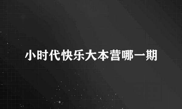 小时代快乐大本营哪一期