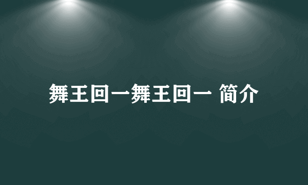 舞王回一舞王回一 简介