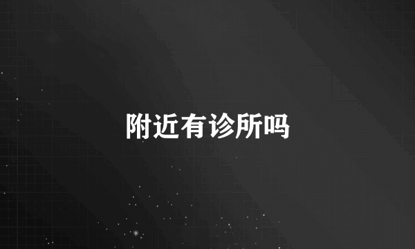 附近有诊所吗