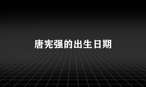 唐宪强的出生日期