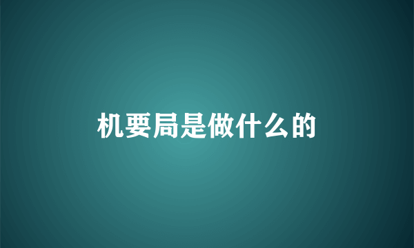 机要局是做什么的