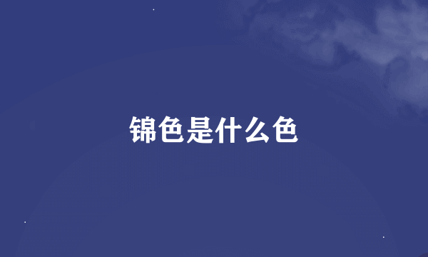 锦色是什么色