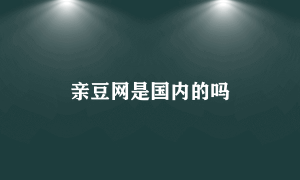 亲豆网是国内的吗