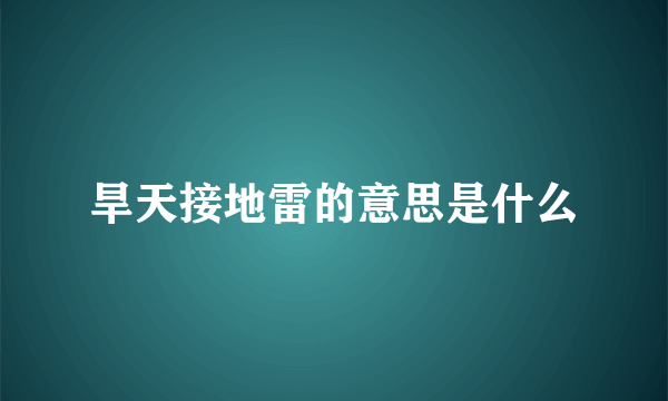旱天接地雷的意思是什么