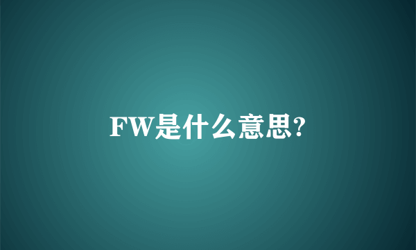 FW是什么意思?