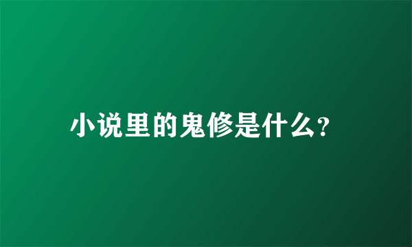 小说里的鬼修是什么？