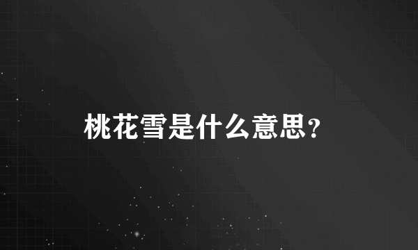 桃花雪是什么意思？
