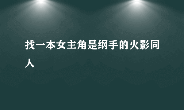 找一本女主角是纲手的火影同人