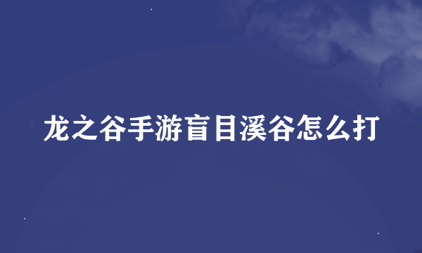 龙之谷手游盲目溪谷怎么打