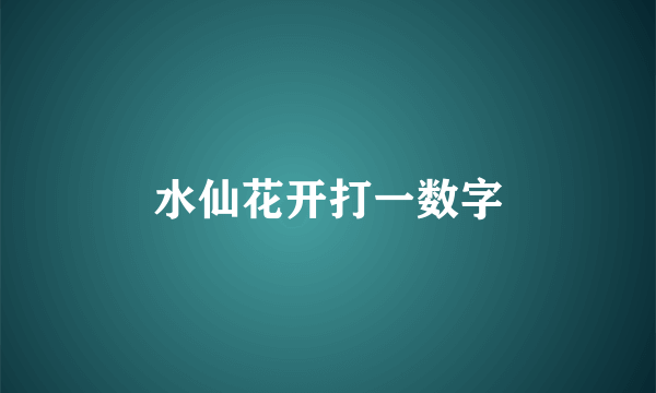 水仙花开打一数字